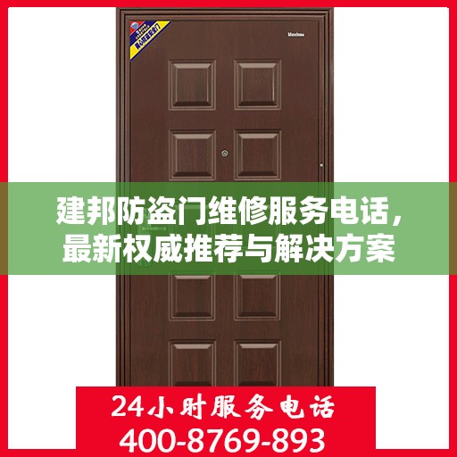 建邦防盗门维修服务电话，最新权威推荐与解决方案