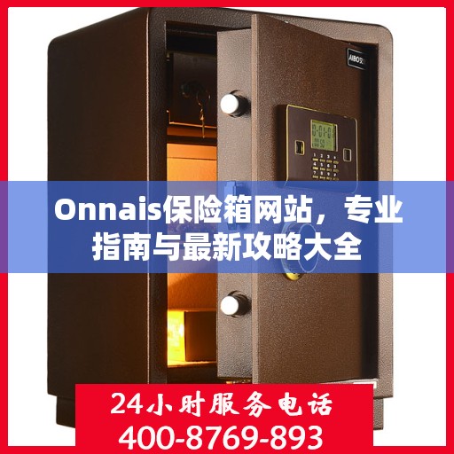 Onnais保险箱网站，专业指南与最新攻略大全
