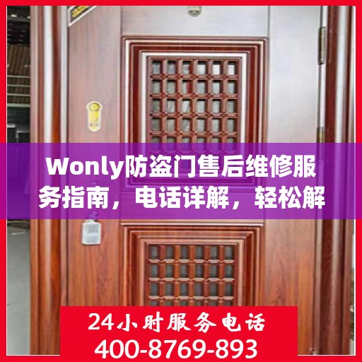 Wonly防盗门售后维修服务指南，电话详解，轻松解决您的维修需求