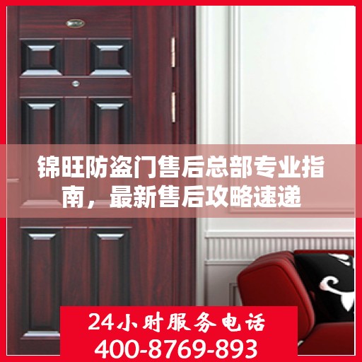 锦旺防盗门售后总部专业指南，最新售后攻略速递