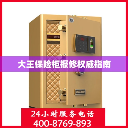 大王保险柜报修权威指南