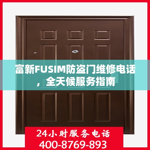 富新FUSIM防盗门维修电话，全天候服务指南