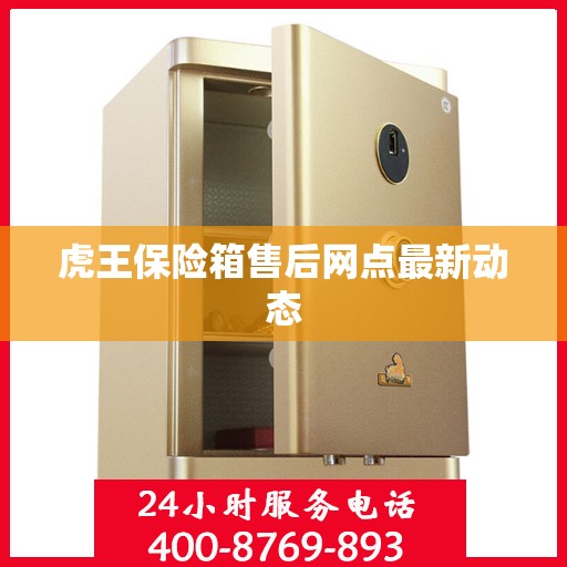 虎王保险箱售后网点最新动态