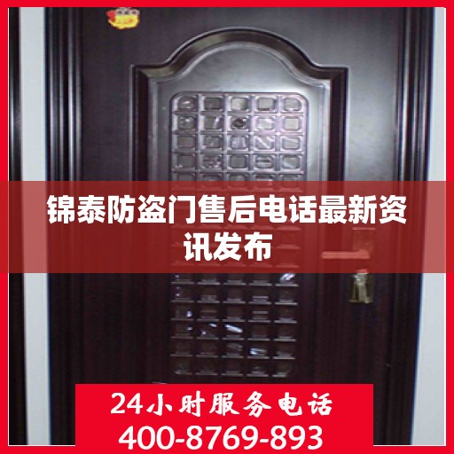 锦泰防盗门售后电话最新资讯发布