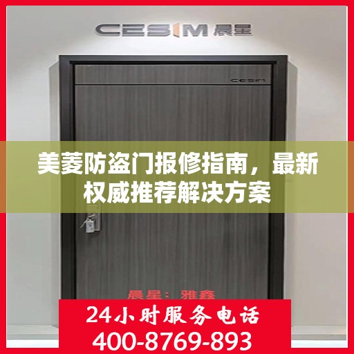 美菱防盗门报修指南，最新权威推荐解决方案