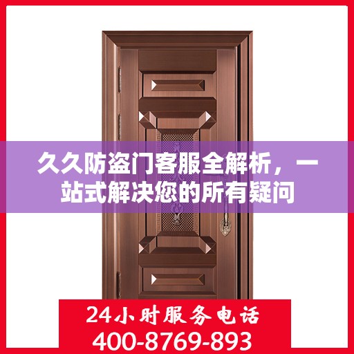 久久防盗门客服全解析，一站式解决您的所有疑问