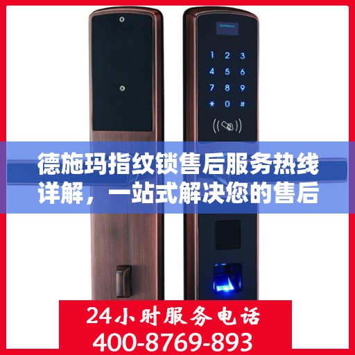 德施玛指纹锁售后服务热线详解，一站式解决您的售后需求