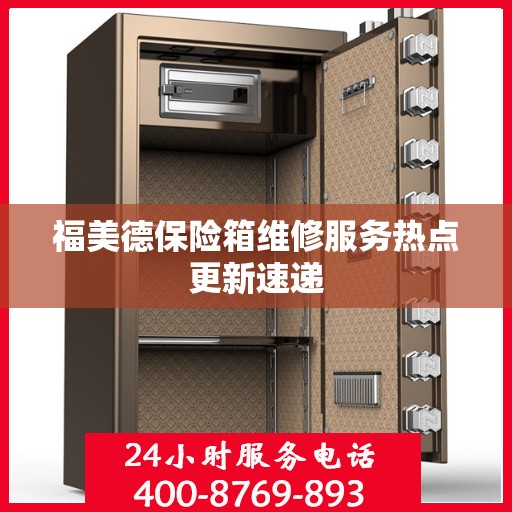 福美德保险箱维修服务热点更新速递