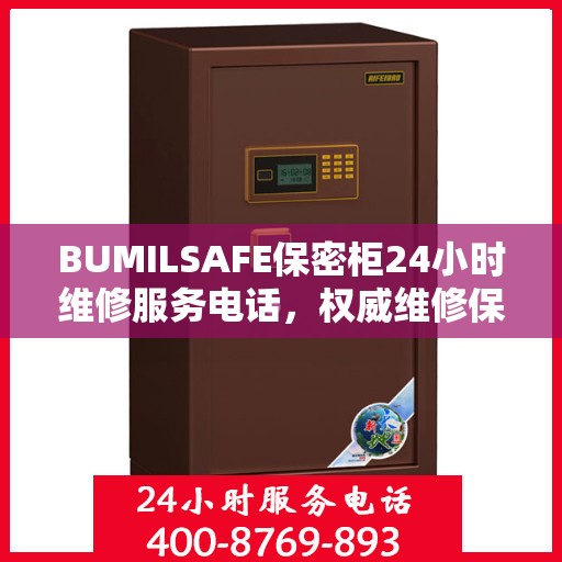 BUMILSAFE保密柜24小时维修服务电话，权威维修保障，贴心服务随时在线