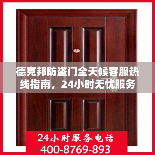 德克邦防盗门全天候客服热线指南，24小时无忧服务，让您安心无忧的门之选