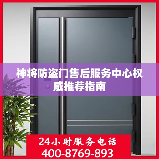 神将防盗门售后服务中心权威推荐指南