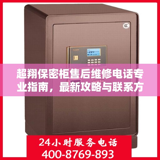 超翔保密柜售后维修电话专业指南，最新攻略与联系方式