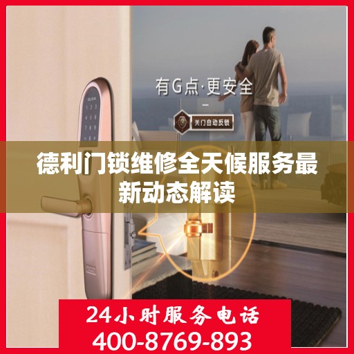 德利门锁维修全天候服务最新动态解读