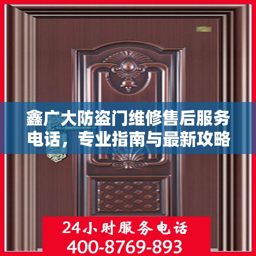 鑫广大防盗门维修售后服务电话，专业指南与最新攻略总览