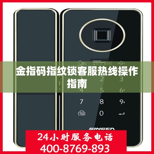 金指码指纹锁客服热线操作指南