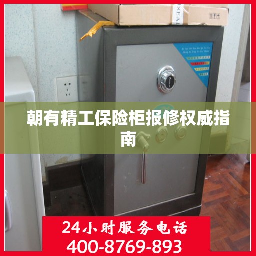 朝有精工保险柜报修权威指南