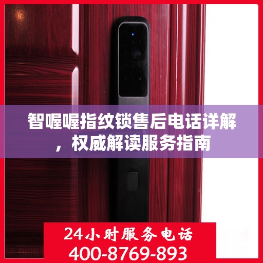 智喔喔指纹锁售后电话详解，权威解读服务指南