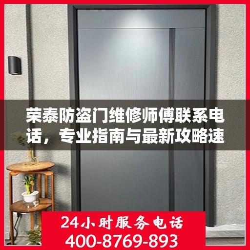 荣泰防盗门维修师傅联系电话，专业指南与最新攻略速递