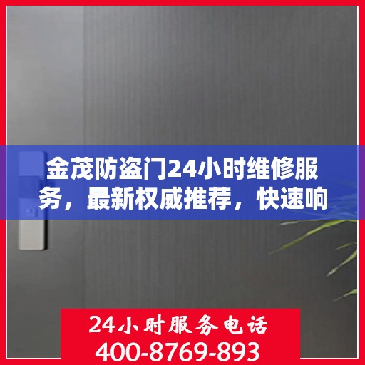 金茂防盗门24小时维修服务，最新权威推荐，快速响应保障安全