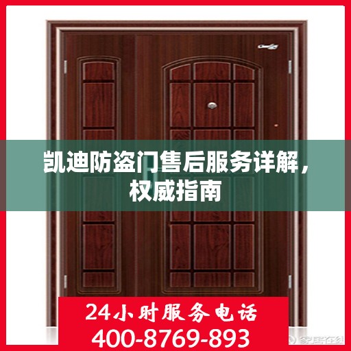 凯迪防盗门售后服务详解，权威指南
