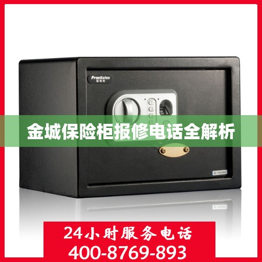 金城保险柜报修电话全解析