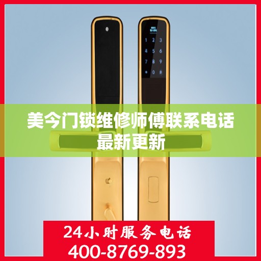 美今门锁维修师傅联系电话最新更新
