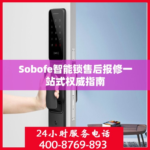 Sobofe智能锁售后报修一站式权威指南