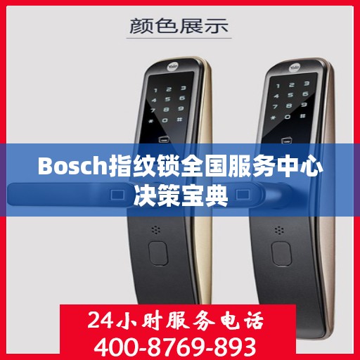 Bosch指纹锁全国服务中心决策宝典