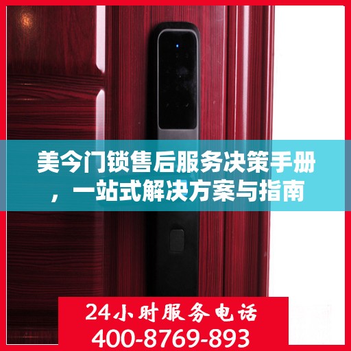 美今门锁售后服务决策手册，一站式解决方案与指南
