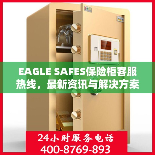EAGLE SAFES保险柜客服热线，最新资讯与解决方案