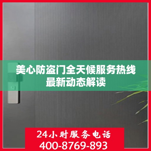 美心防盗门全天候服务热线最新动态解读