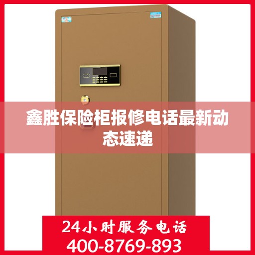 鑫胜保险柜报修电话最新动态速递