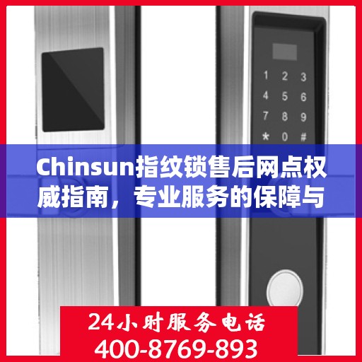 Chinsun指纹锁售后网点权威指南，专业服务的保障与支持