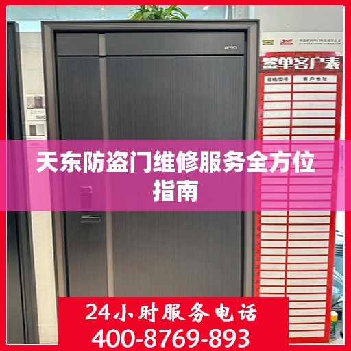 天东防盗门维修服务全方位指南