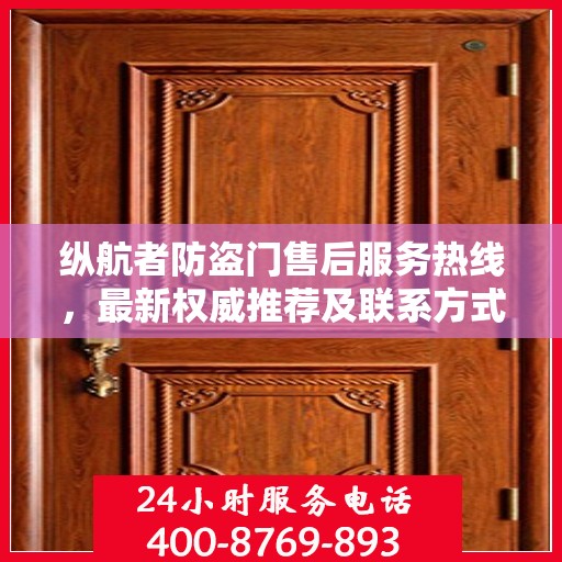 纵航者防盗门售后服务热线，最新权威推荐及联系方式