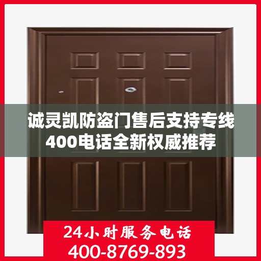 诚灵凯防盗门售后支持专线400电话全新权威推荐