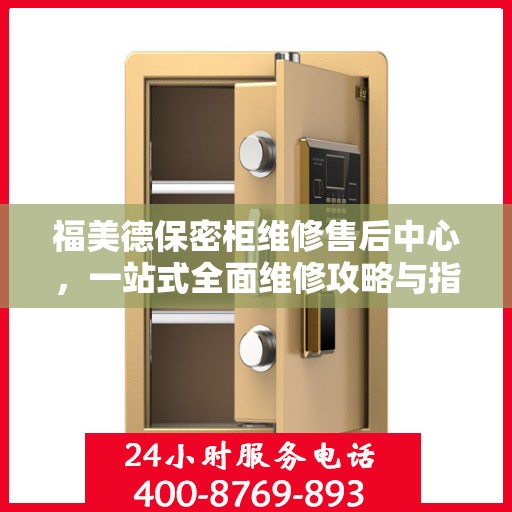 福美德保密柜维修售后中心，一站式全面维修攻略与指南