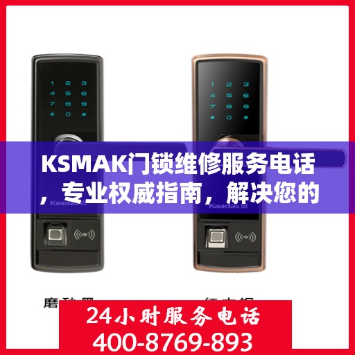 KSMAK门锁维修服务电话，专业权威指南，解决您的门锁问题！
