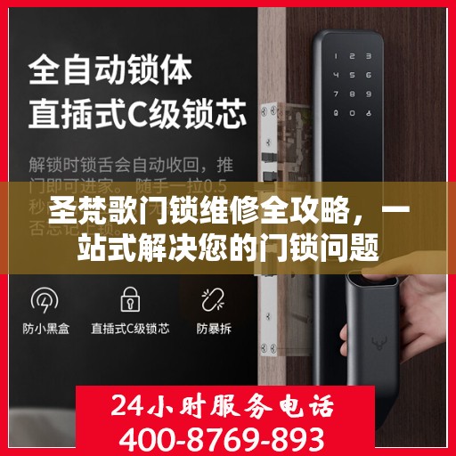 圣梵歌门锁维修全攻略，一站式解决您的门锁问题