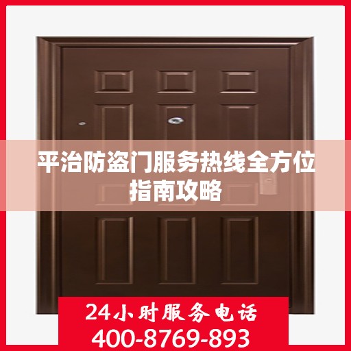 平治防盗门服务热线全方位指南攻略