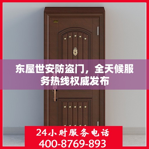 东屋世安防盗门，全天候服务热线权威发布