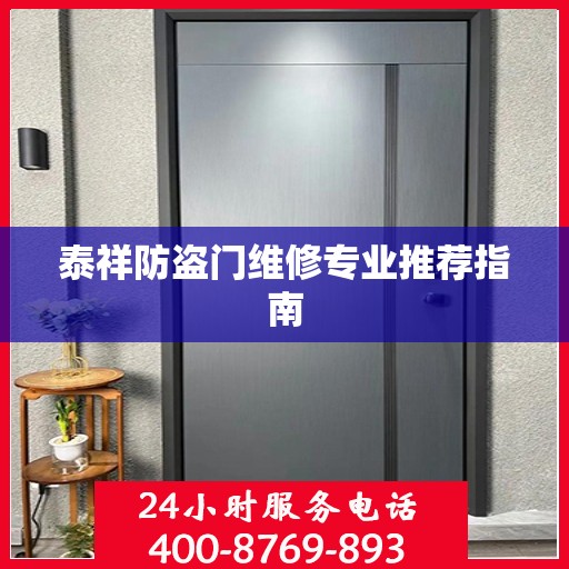 泰祥防盗门维修专业推荐指南