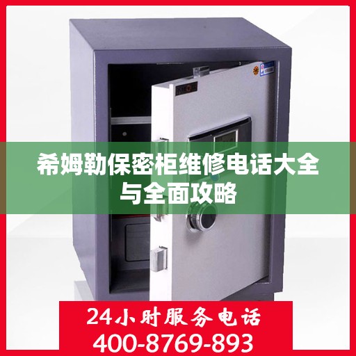 希姆勒保密柜维修电话大全与全面攻略