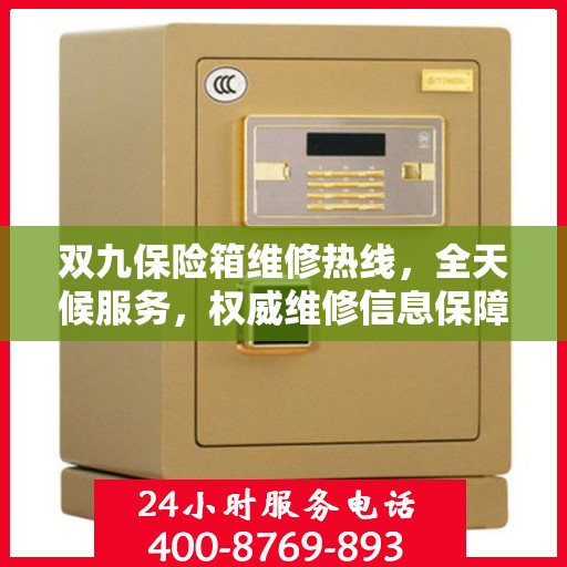 双九保险箱维修热线，全天候服务，权威维修信息保障