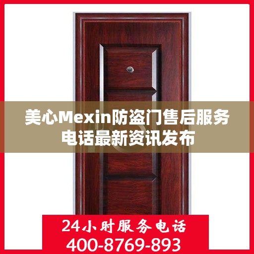美心Mexin防盗门售后服务电话最新资讯发布