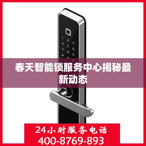 春天智能锁服务中心揭秘最新动态