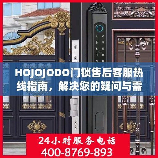 HOJOJODO门锁售后客服热线指南，解决您的疑问与需求