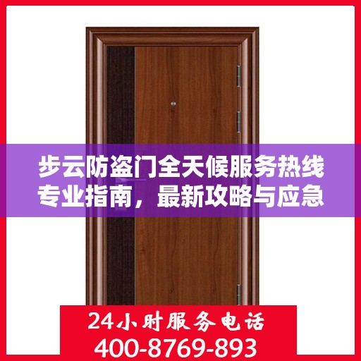 步云防盗门全天候服务热线专业指南，最新攻略与应急响应
