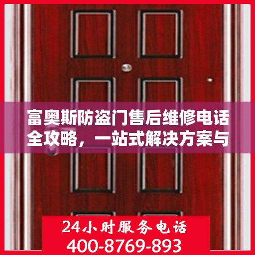 富奥斯防盗门售后维修电话全攻略，一站式解决方案与详细指南