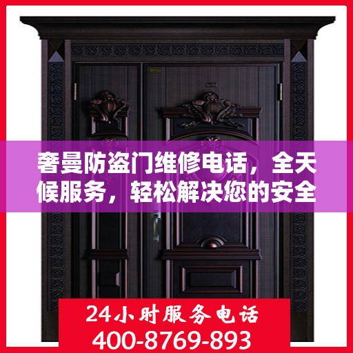 奢曼防盗门维修电话，全天候服务，轻松解决您的安全之门问题